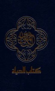 NAV Arabic Contemporary Bible (large print) - Black