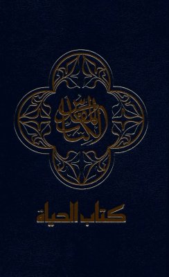 NAV Arabic Contemporary Bible (large print) - Black